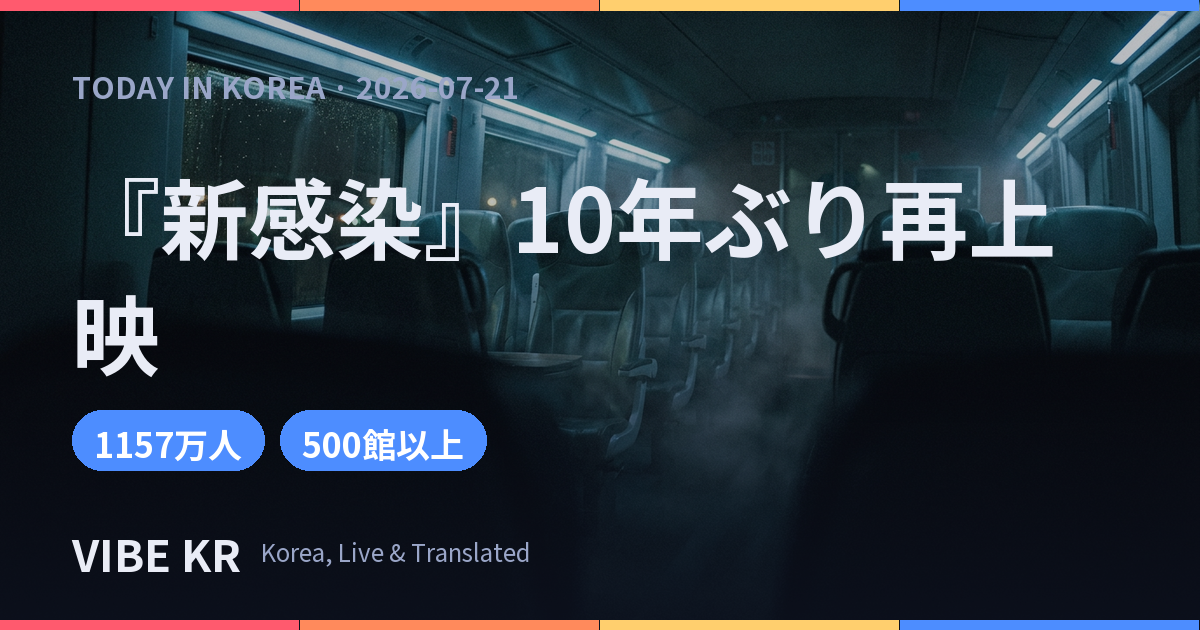 『新感染』ヨン・サンホ監督作、公開10周年で4K再上映