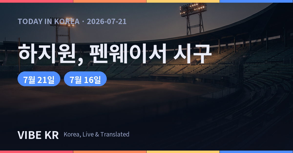 하지원, 한국 배우 최초로 美 펜웨이파크서 공을 던진다