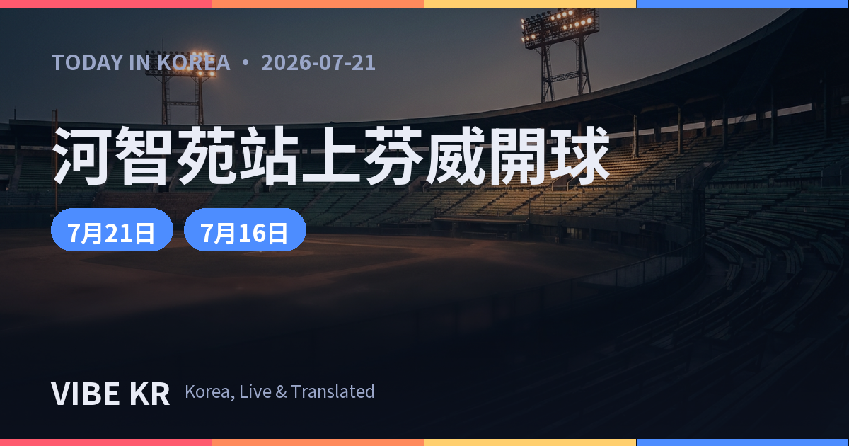 河智苑登芬威球場開球，南韓演員大聯盟首例