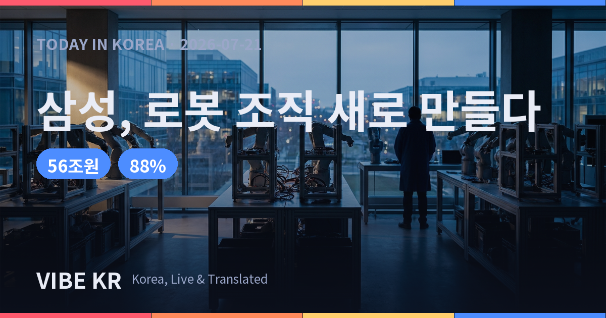 삼성전자, 로봇 전담 ‘RX사업추진실’ 신설…휴머노이드 정조준
