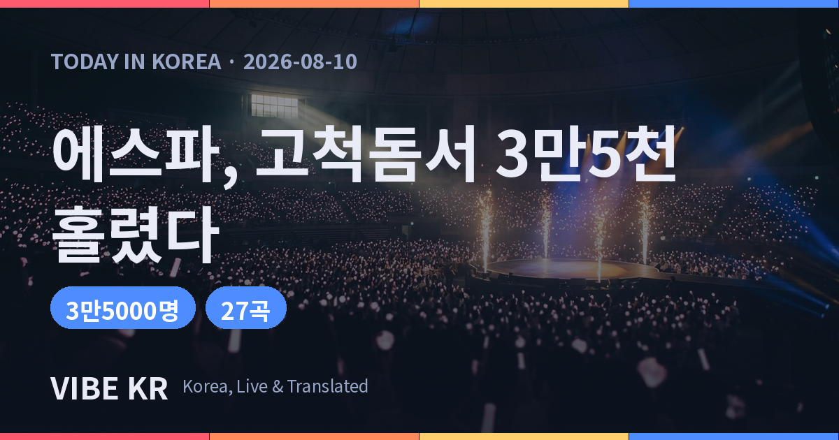 에스파, 고척돔 첫 단독공연서 3만5000명 관객과 만나다