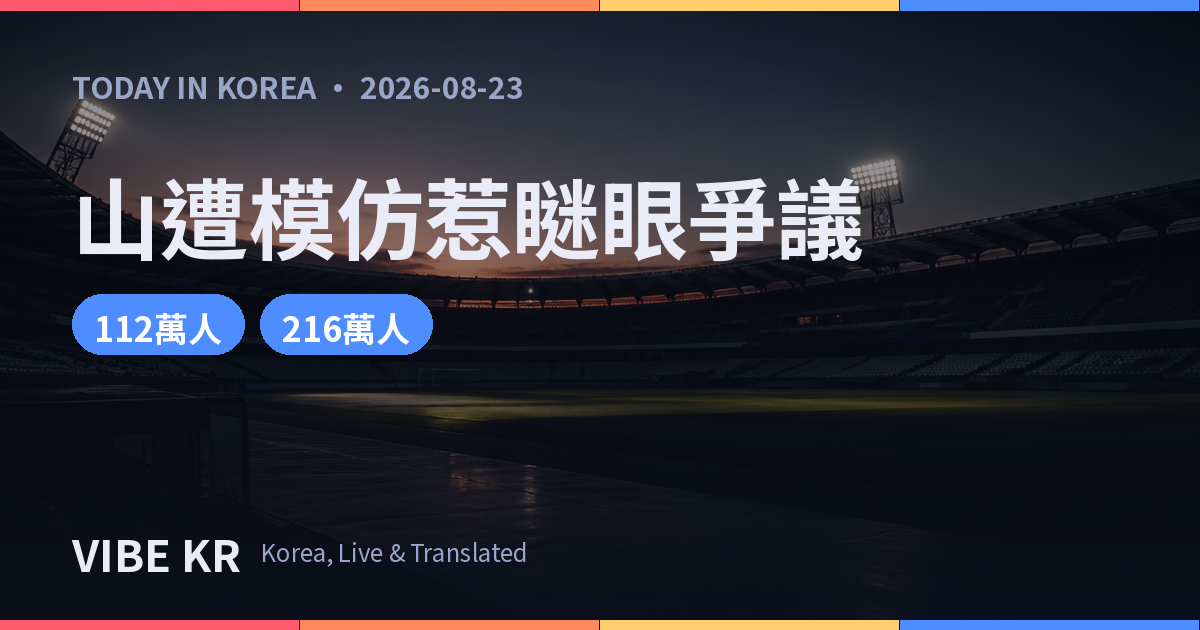 ATEEZ山遭模仿惹「瞇眼」爭議 日本YouTuber沉默未道歉