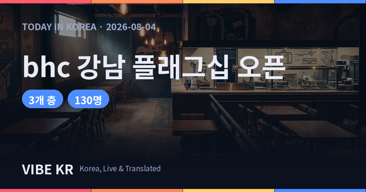 치킨 브랜드 bhc, 강남역에 첫 플래그십 매장 열어