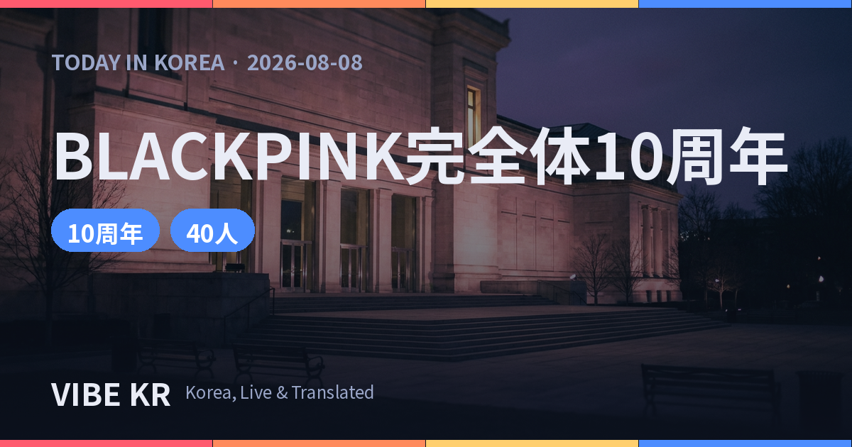 BLACKPINK、デビュー10周年に完全体でファン40人と対面