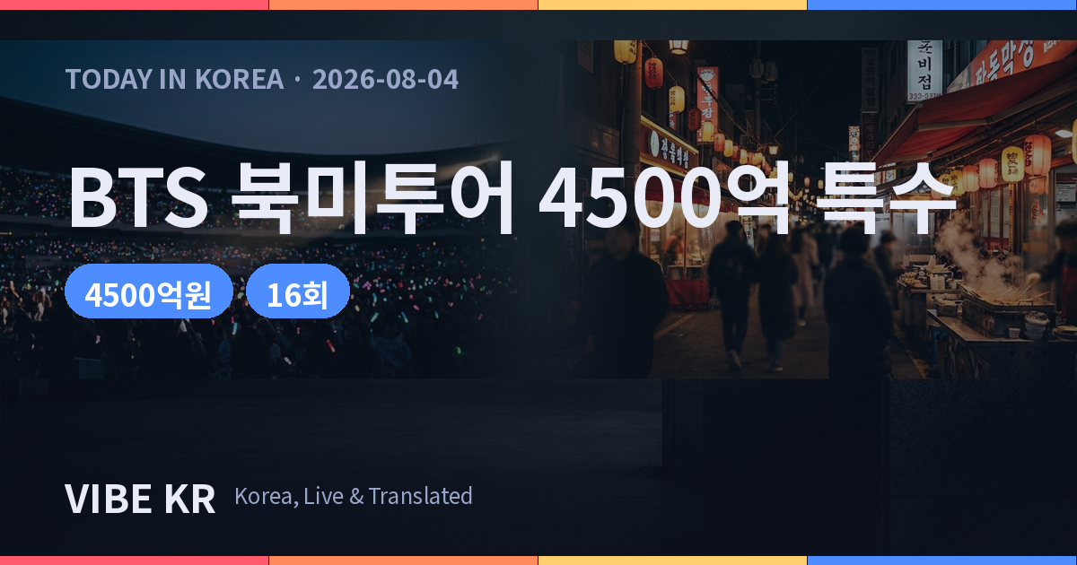 BTS 북미투어 라스베이거스서 4500억원 경제효과…가디언 보도