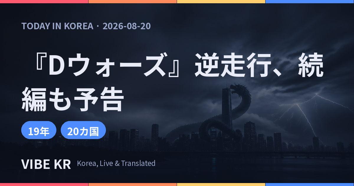 シム・ヒョンレ監督『Dウォーズ』19年ぶりNetflixで逆走行 続編も予告