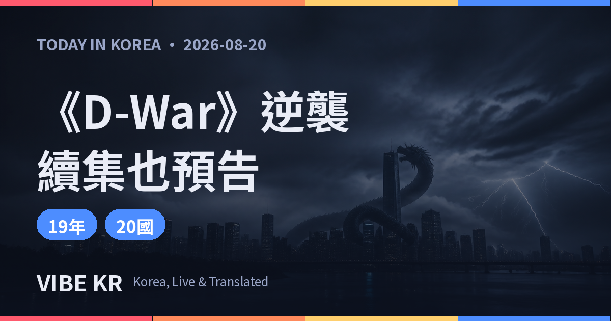 《D-War》睽違19年登Netflix逆襲 沈炯來預告推出續集