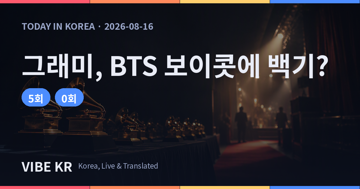 그래미 어워즈, BTS 보이콧 후 ‘아시안 팝’ 부문 재검토 시사