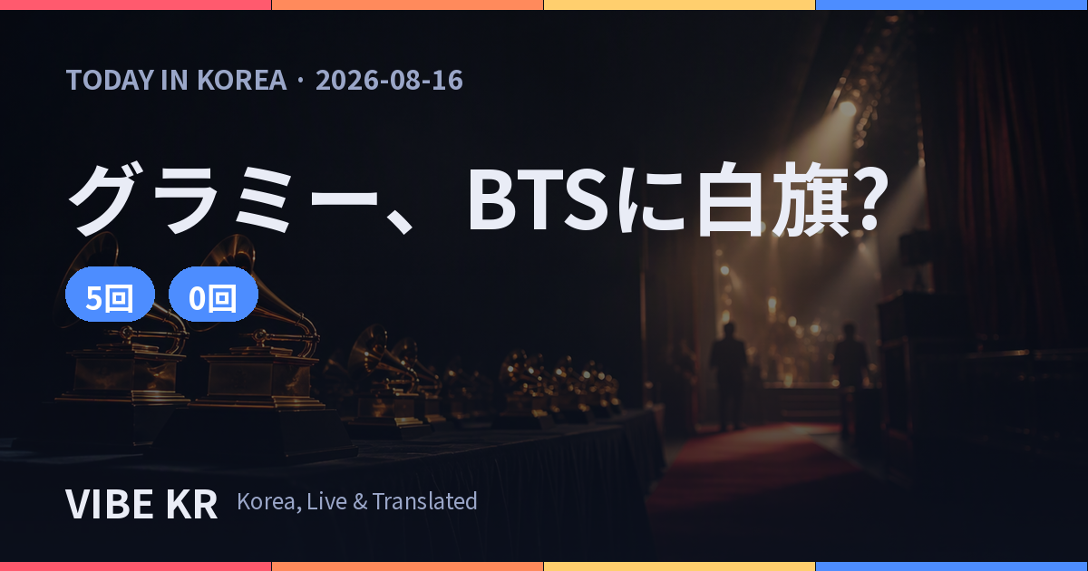グラミー賞、BTSボイコット受け「アジアンポップ」部門見直しか