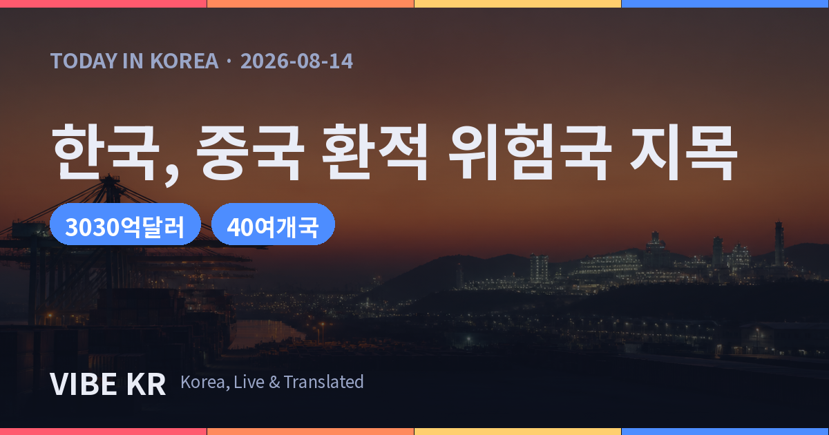 백악관 보고서, 한국을 중국산 환적 위험국 ‘1유형’으로 분류