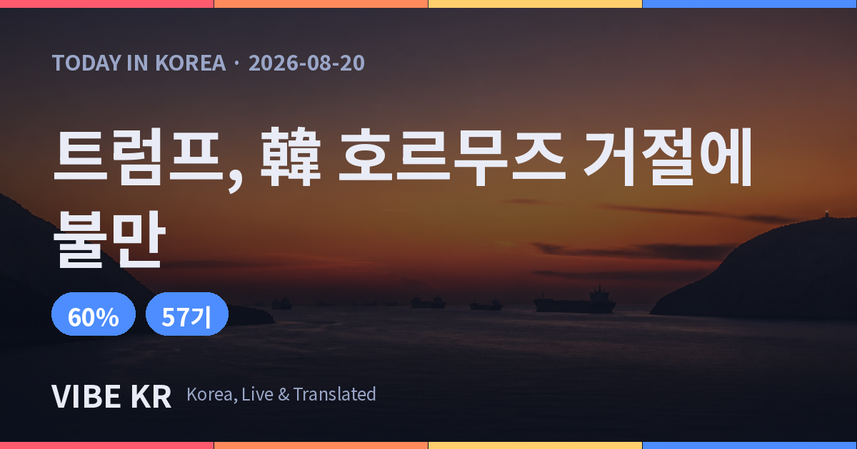 트럼프, 한국 호르무즈 파견 거절에 이틀째 불만 토로
