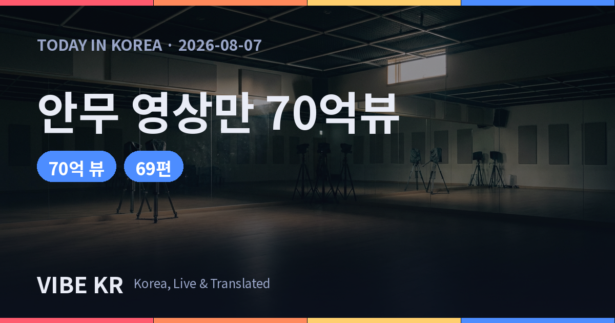 안무 영상만 70억뷰, YG 퍼포먼스 비디오 뒤엔 양현석