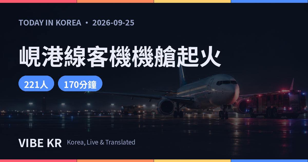 夜間機場跑道上停靠的客機與消防車畫面。