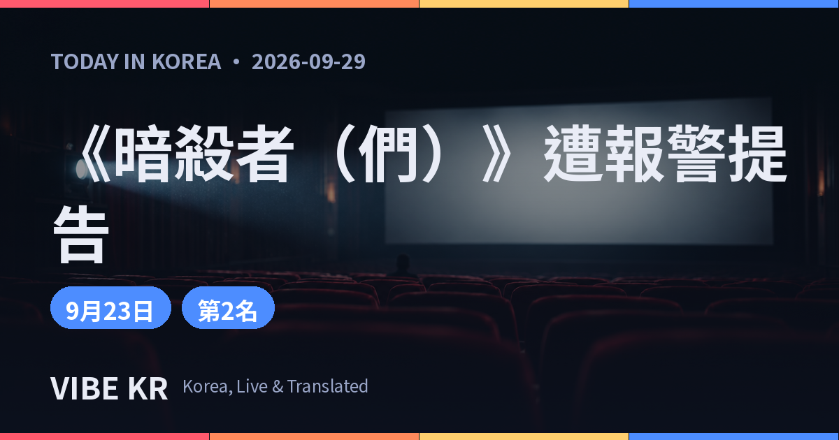 電影《暗殺者（們）》製作團隊遭報警提告，扭曲歷史爭議擴大