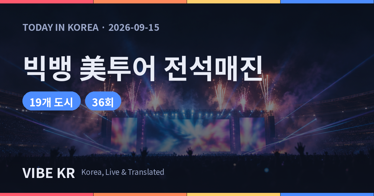 화려한 조명과 불꽃이 터지는 대형 스타디움 공연장 전경