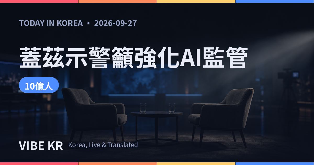 比爾蓋茲示警AI遭濫用恐致大規模死傷 籲美國強化監管