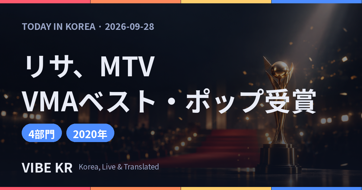リサ「DREAM」でMTV VMAベスト・ポップ賞受賞、アジア人ソロ初の快挙