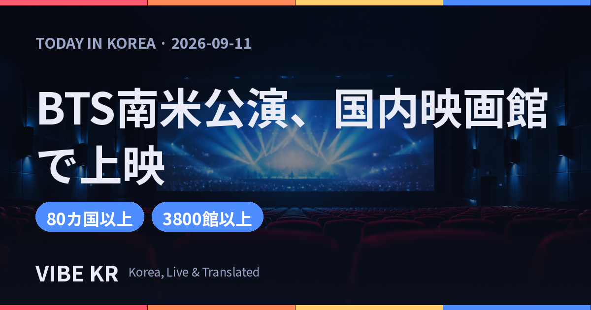 BTS南米公演、国内外の映画館スクリーンで上映へ