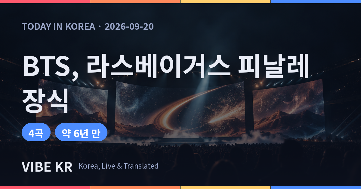 라스베이거스 실내 경기장에서 열린 대형 음악 축제 공연 무대 장면