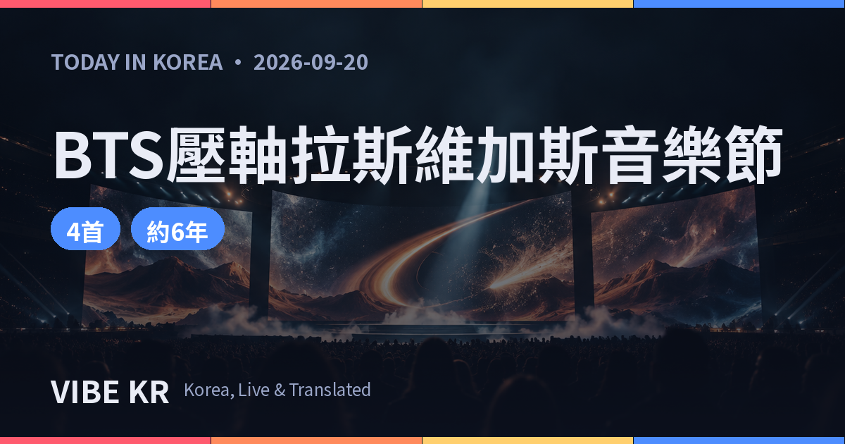 拉斯維加斯室內體育館舉行的大型音樂節演出舞台畫面