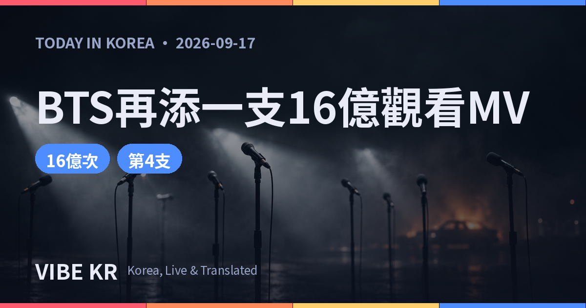 燈光強烈、麥克風林立的舞台場景畫面