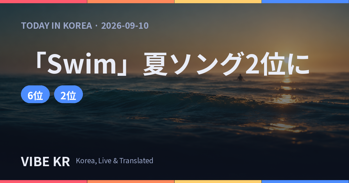 BTS「Swim」、ビルボード夏ソング年間2位&総合6位に