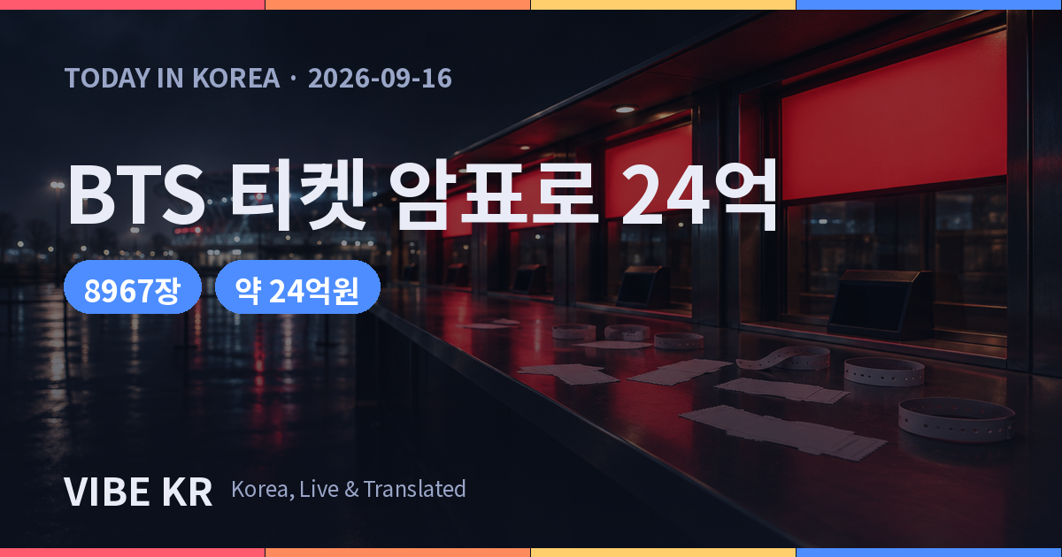 야간 공연장 매표소 앞에 흩어진 입장권과 팔찌를 비추는 조명 이미지