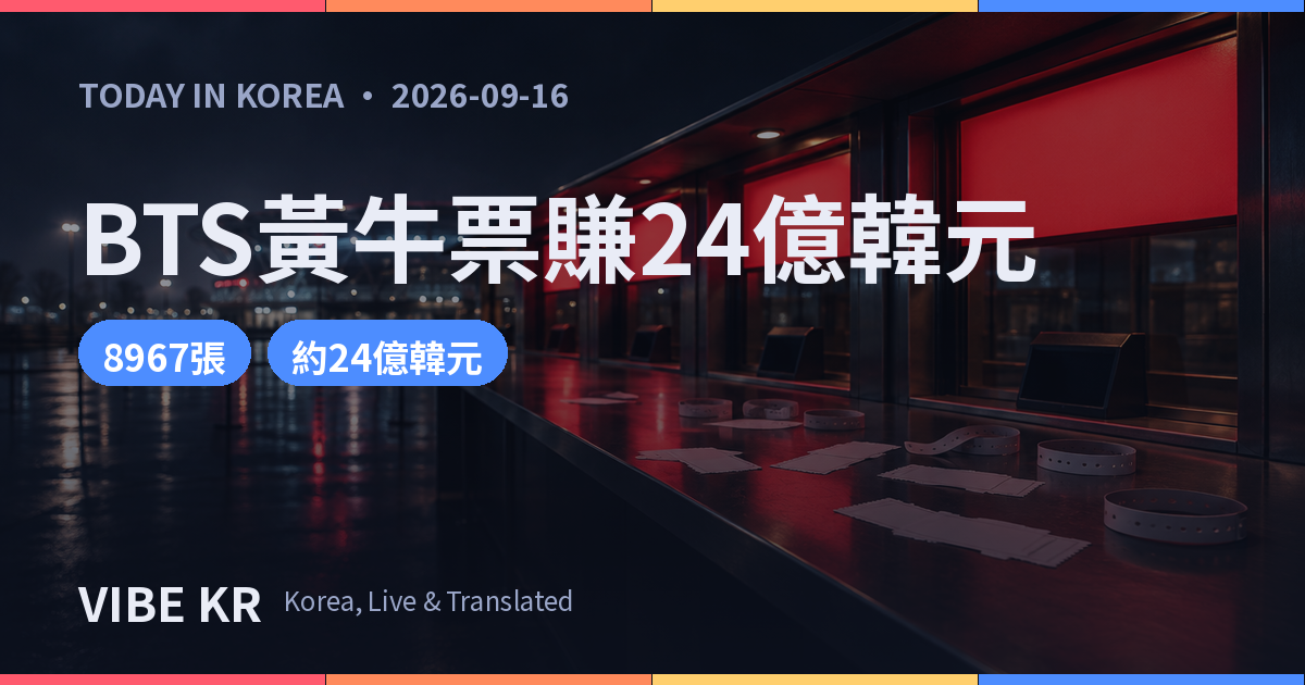 夜間演唱會售票口前散落門票與手環的燈光畫面