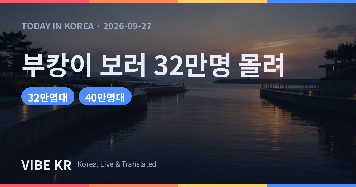 부산 북항 떠나지 않는 상어 ‘부캉이’, 추석 32만명 몰려