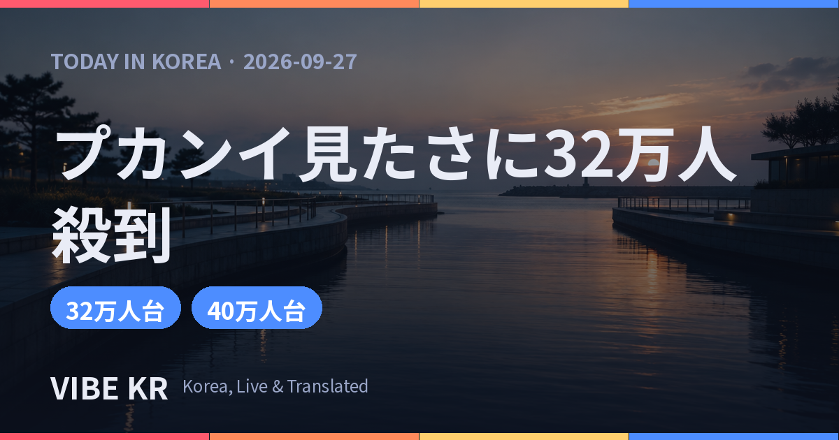 釜山の運河に居座るサメ「プカンイ」、連休に32万人