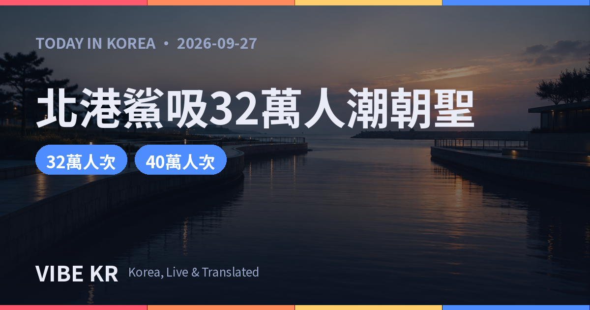 釜山北港鯊魚賴著不走 中秋連假湧入32萬人潮