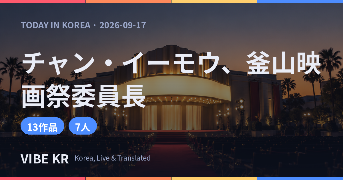 釜山国際映画祭のコンペティション部門授賞式を思わせる劇場ロビーと照明