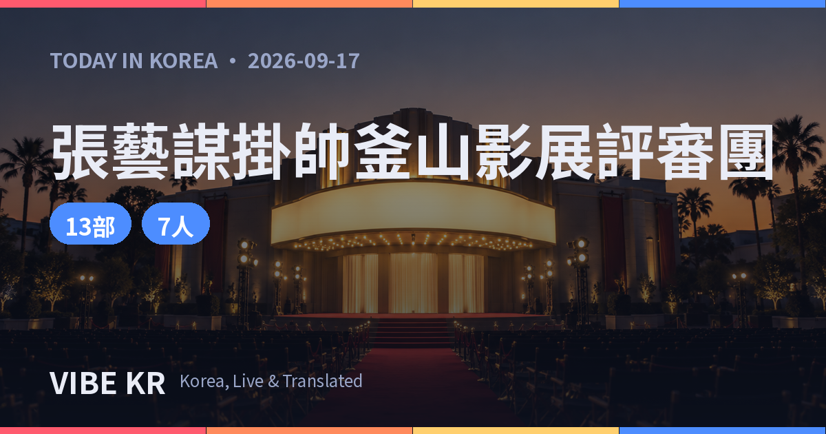彷彿釜山影展競賽單元頒獎典禮的劇院大廳與燈光