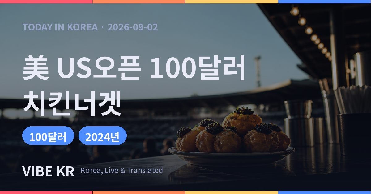 꼬꼬닥 캐비어 치킨너겟, US오픈서 100달러에 재점화