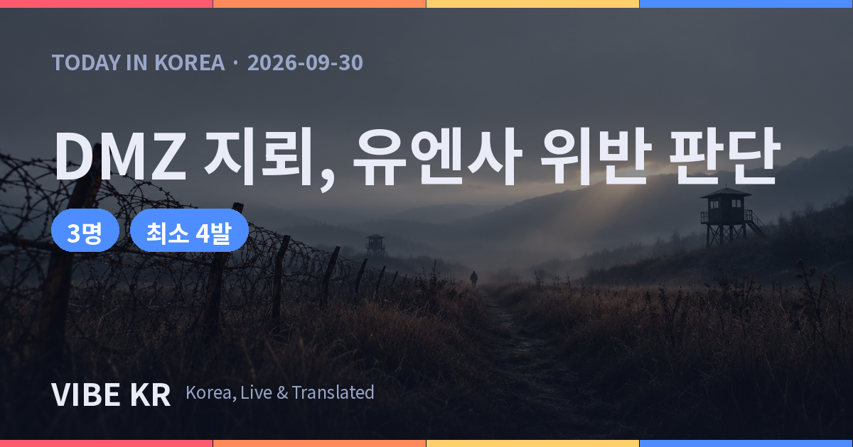 유엔사 ‘DMZ 지뢰, 정전협정 위반’…김여정 ‘자작극’ 반발