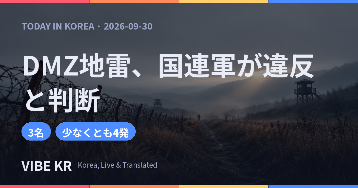 国連軍司令部「DMZの地雷は停戦協定違反」 金与正氏は「自作自演」と反発