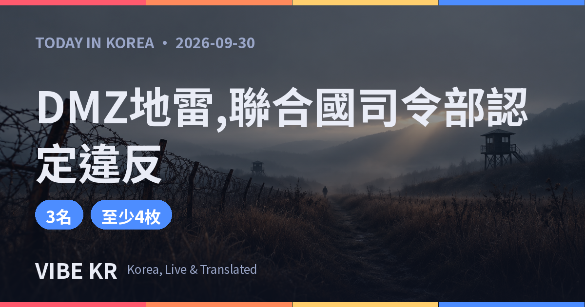 晨霧瀰漫的非軍事區鐵絲網與搜索路徑景色
