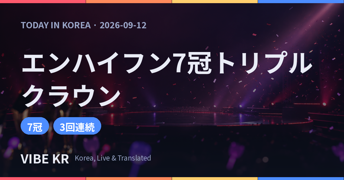 エンハイフン、新曲で音楽番組7冠&初のトリプルクラウン達成
