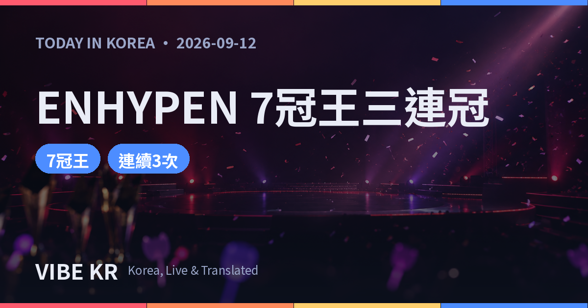 紅色燈光籠罩的舞台上,彩帶紛飛,呈現頒獎典禮般的演唱會氛圍