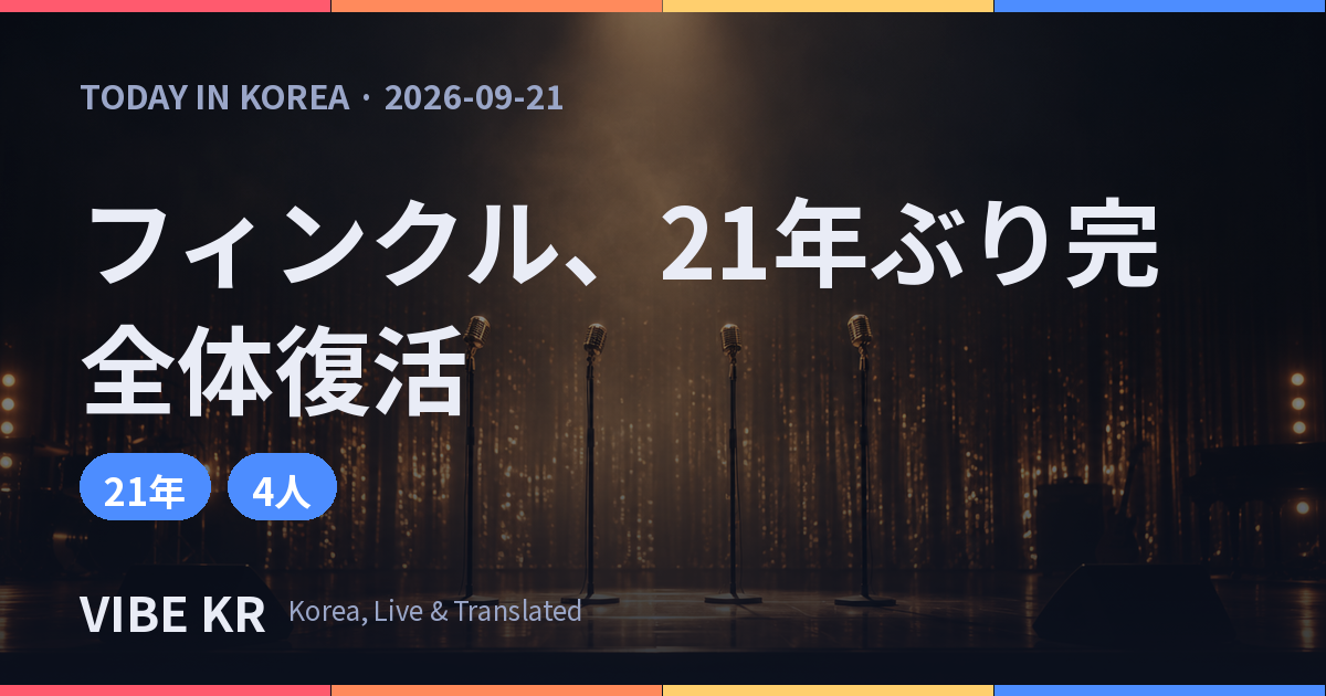 温かい照明に照らされた無人のステージにマイクスタンドが4本置かれている様子。