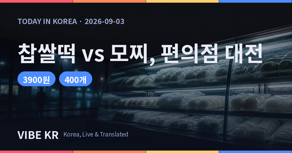 찹쌀떡 vs 모찌, 편의점 디저트 시장 한일전 격돌