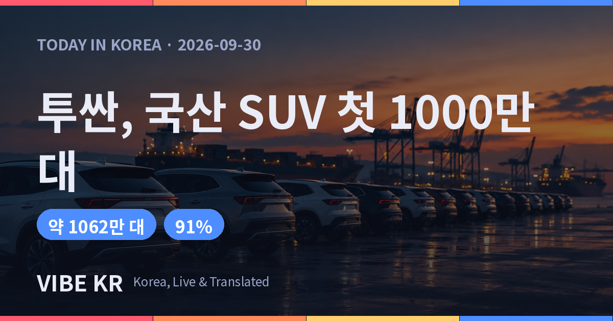 현대차 투싼, 세계 누적 1000만 대 넘은 첫 국산 SUV