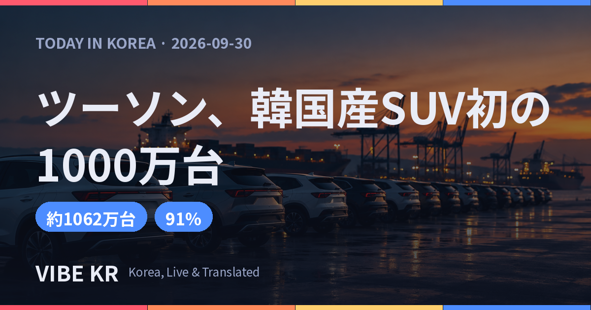 ヒョンデ・ツーソン、世界累計1000万台を超えた初の韓国産SUVに