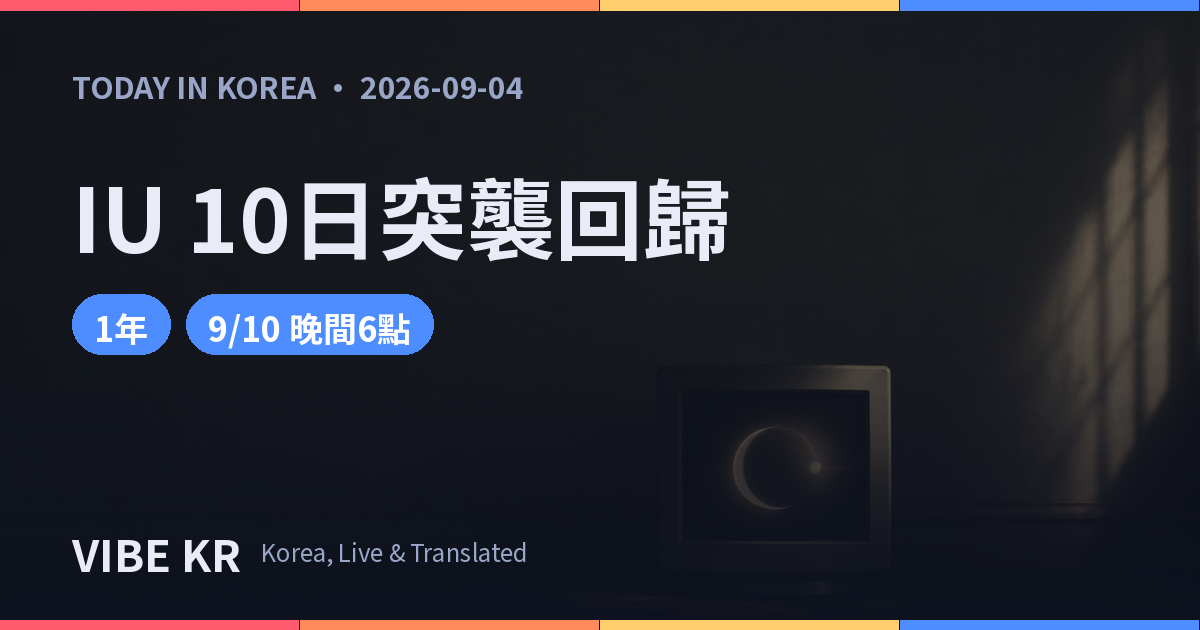 IU 10日發新單曲 距《Bye, Summer》整整1年