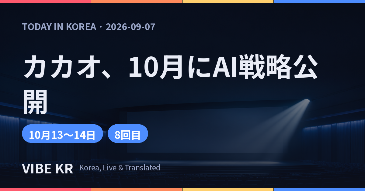 カカオ、10月「if(kakao)AI2026」でAI戦略・Kanana公開