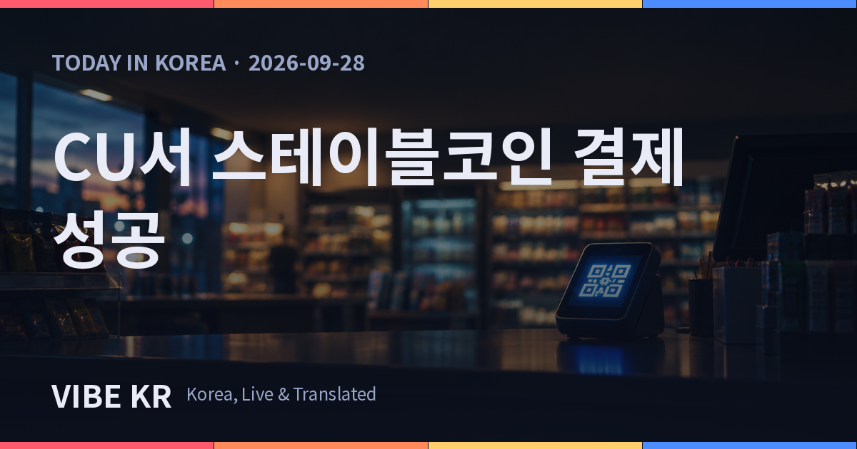 편의점 계산대에서 QR코드를 활용한 디지털 결제 화면이 켜져 있는 모습