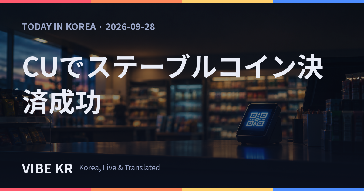 KB国民カード、CUコンビニでステーブルコイン決済実証完了