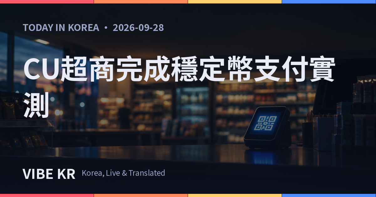 便利商店結帳台上顯示QR Code數位支付畫面的情景