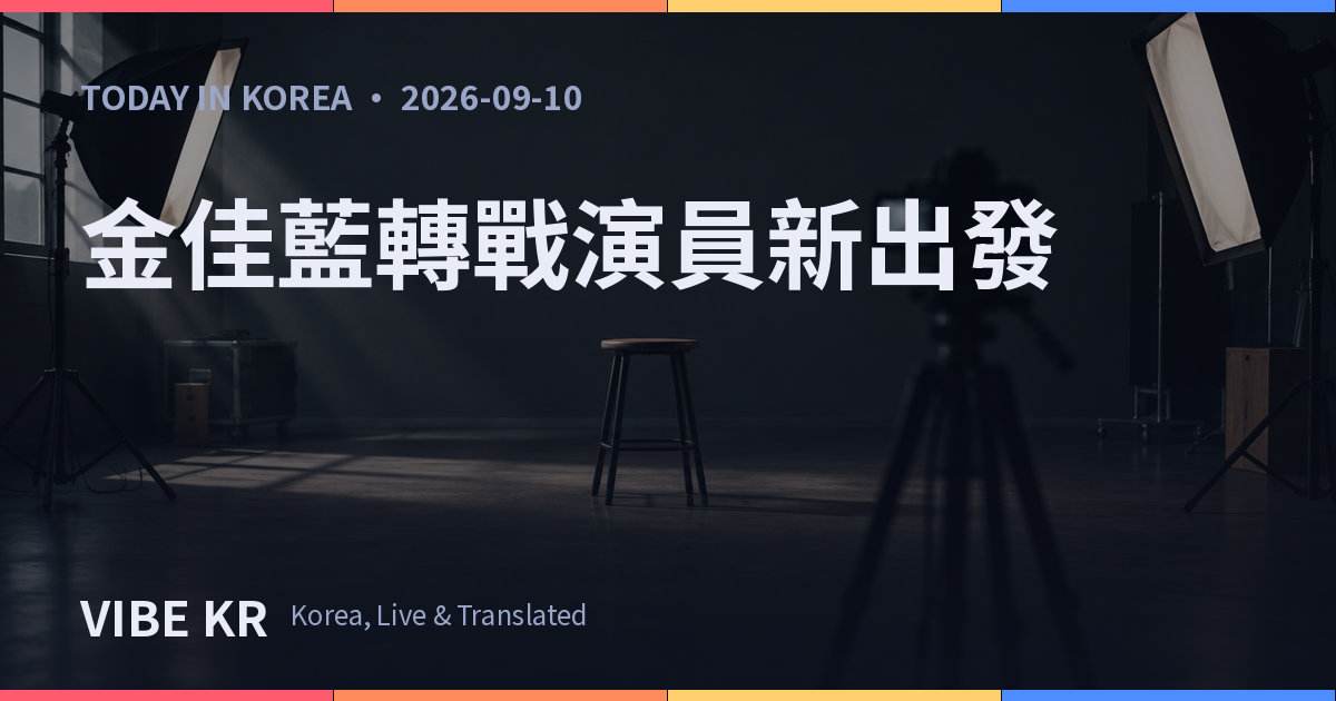 LE SSERAFIM前成員金佳藍轉戰演員 公開新形象照