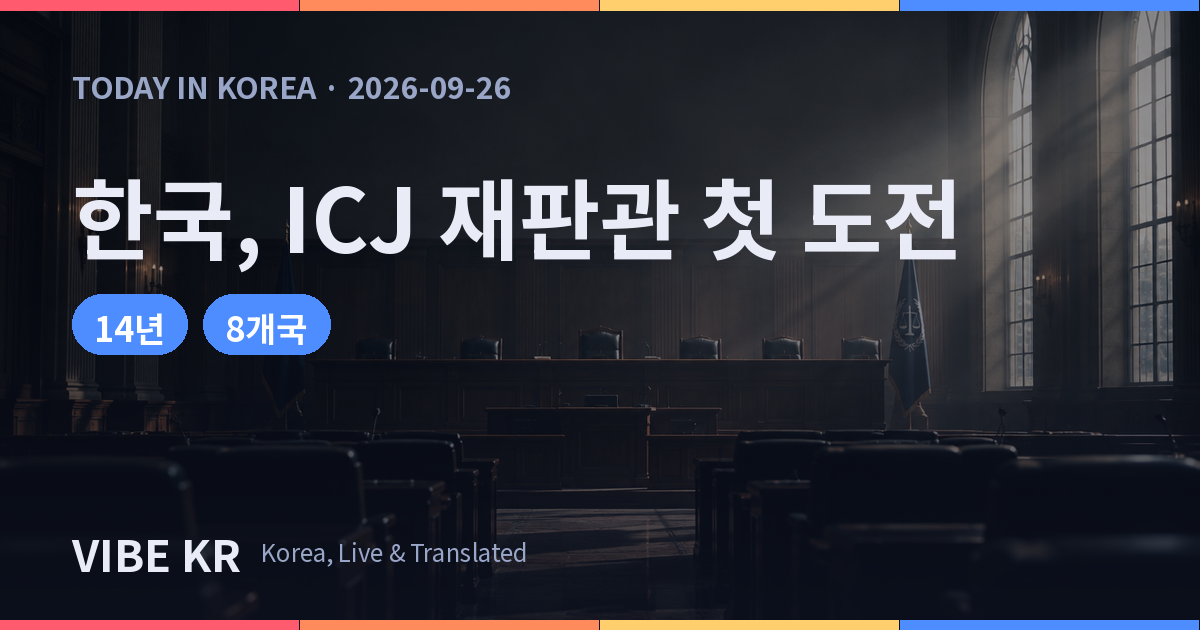 한국, 11월 ICJ 재판관 선거 도전…아시아 1석 3파전
